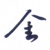 刘军金书法图片