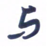 刘军与书法图片