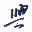 刘军兴书法图片