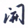 刘军开书法图片