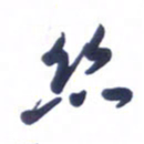 刘军丝书法图片