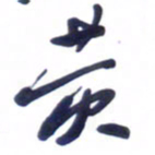 刘军黄书法图片