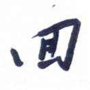 刘军回书法图片