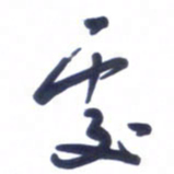 刘军处书法图片