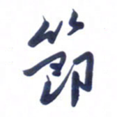 刘军节书法图片