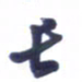 刘军长书法图片