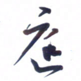 刘军庭书法图片
