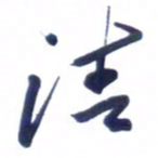 刘军清书法图片
