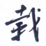 刘军载书法图片