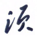 刘军须书法图片