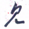 刘军见书法图片