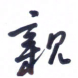 刘军亲书法图片