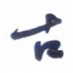 刘军古书法图片