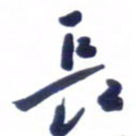 刘军长书法图片