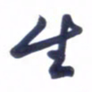 刘军生书法图片