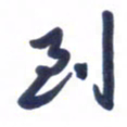 刘军到书法图片
