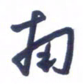 刘军南书法图片