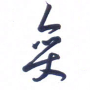 刘军变书法图片