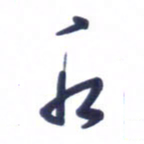 刘军水书法图片