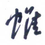刘军帷书法图片