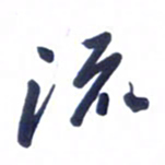 刘军流书法图片