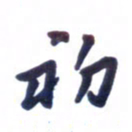 刘军初书法图片