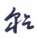 刘军乾书法图片