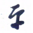 刘军平书法图片