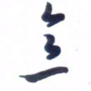 刘军意书法图片