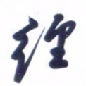 刘军经书法图片