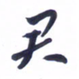 刘军君书法图片