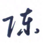 刘军陈书法图片