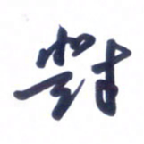 刘军对书法图片