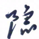 刘军隐书法图片