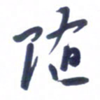 刘军随书法图片