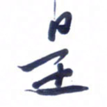 刘军是书法图片