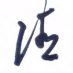 刘军清书法图片