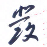 刘军发书法图片
