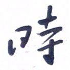 刘军时书法图片