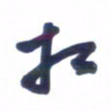刘军相书法图片