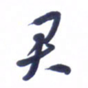 刘军君书法图片
