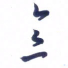 刘军意书法图片