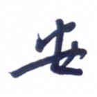 刘军安书法图片