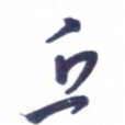 刘军丘书法图片