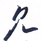 刘军见书法图片