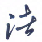 刘军渚书法图片