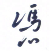 刘军凭书法图片