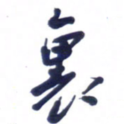 刘军里书法图片