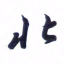 刘军北书法图片