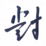 刘军对书法图片